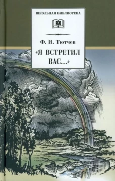Я встретил Вас...