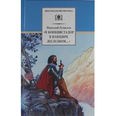 Я конквистадор в панцире железном