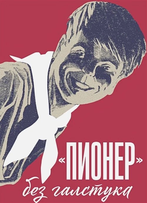 Пионер без галстука. Сборник статей и воспоминаний об истории журнала Пионер