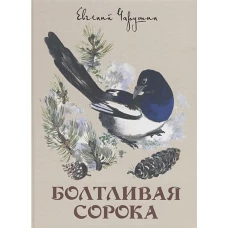 Болтливая сорока