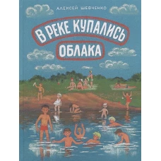 В реке купались облака. Стихи для детей