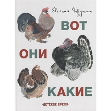 Вот они какие. Илл. Автора