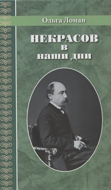 Некрасов в наши дни