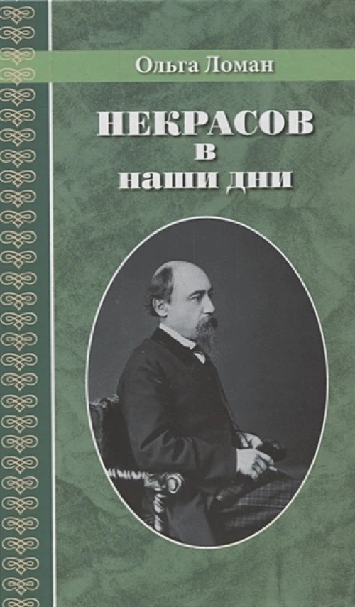 Некрасов в наши дни
