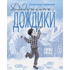 Дедушкины дождики