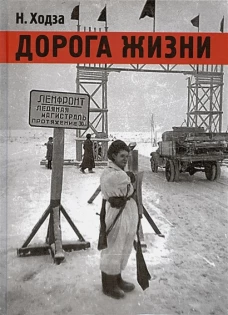 Дорога жизни