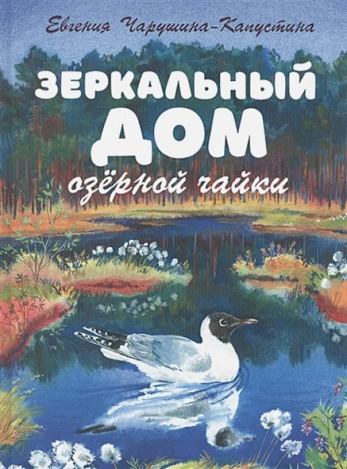 Зеркальный дом озерной чайки