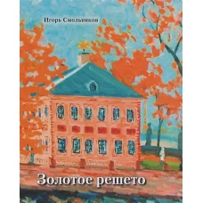 Золотое решето