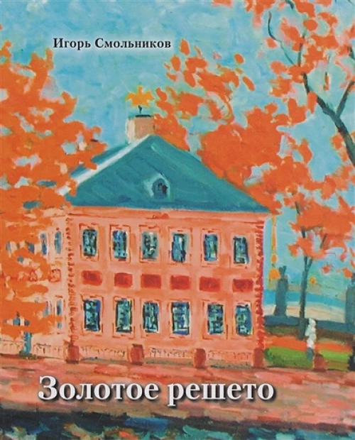 Золотое решето