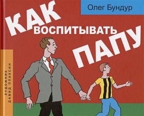 Как воспитывать папу. Комиксы для детей и и род.