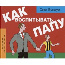 Как воспитывать папу. Комиксы для детей и и род.