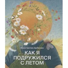 Как я подружился с летом