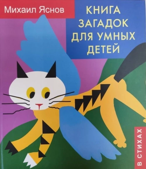 Книга загадок для умных детей (в стихах)