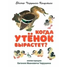 Когда утенок вырастет?