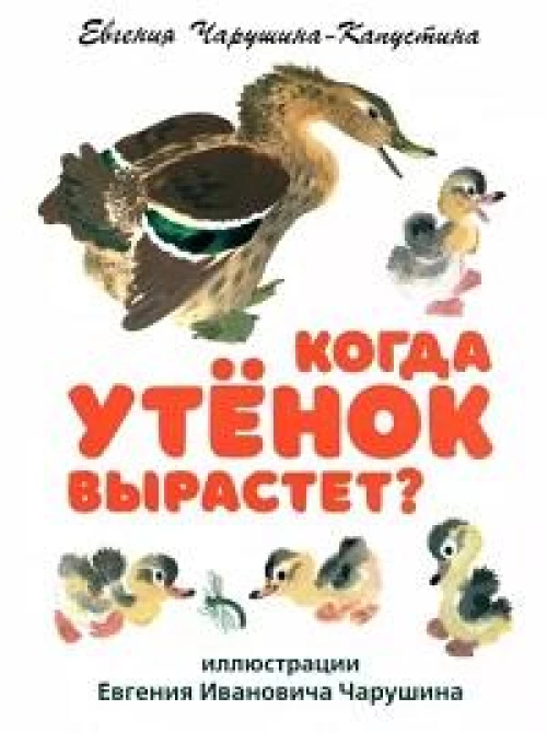 Когда утенок вырастет?