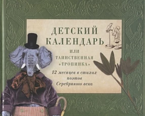 Детский календарь,или Таинственная "Тропинка":12 месяцев в стихах поэтов Серебряного века