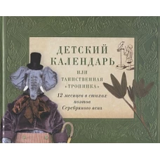 Детский календарь,или Таинственная "Тропинка":12 месяцев в стихах поэтов Серебряного века