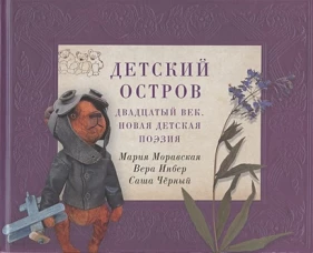 Детский остров: Двадцатый век.Новая детская поэзия