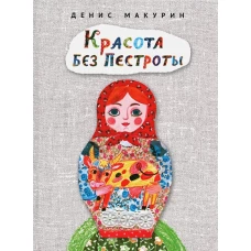 Красота без пестроты. Сказка