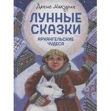 Лунные сказки.Архангельские чудеса