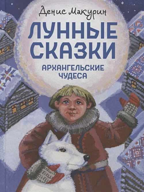 Лунные сказки.Архангельские чудеса