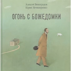 Огонь с Божедомки.Московское детство Федора Достоевского