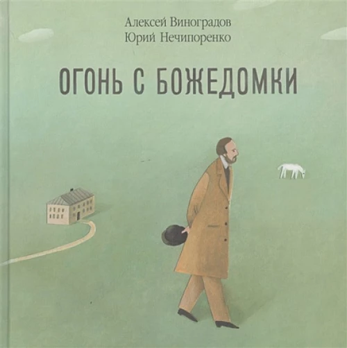 Огонь с Божедомки.Московское детство Федора Достоевского