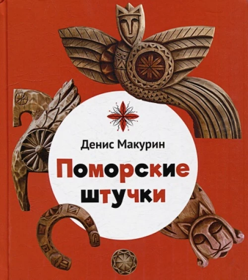 Поморские штучки