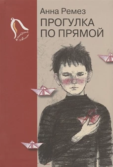 Прогулка по прямой. Шесть историй о любви