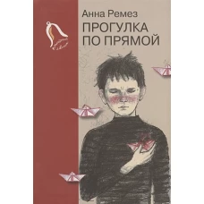 Прогулка по прямой. Шесть историй о любви