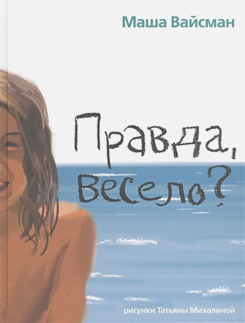 Правда весело?