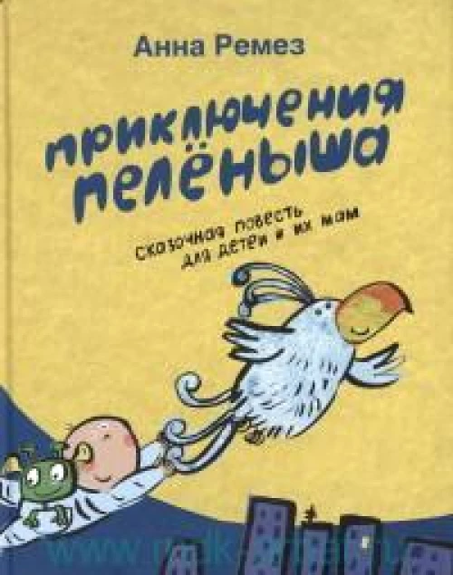 Приключения Пелёныша