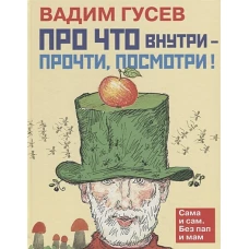 Про что внутри - прочти, посмотри!