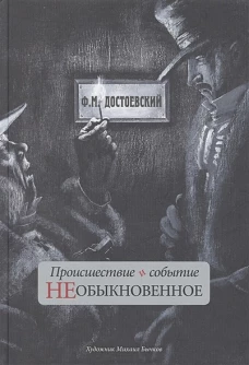 Федор Достоевский: Происшествие и событие необыкновенное. С иллюстрациями М. Бычкова
