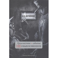 Федор Достоевский: Происшествие и событие необыкновенное. С иллюстрациями М. Бычкова