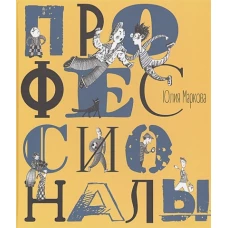 Профессионалы