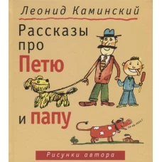 Рассказы про Петю и папу