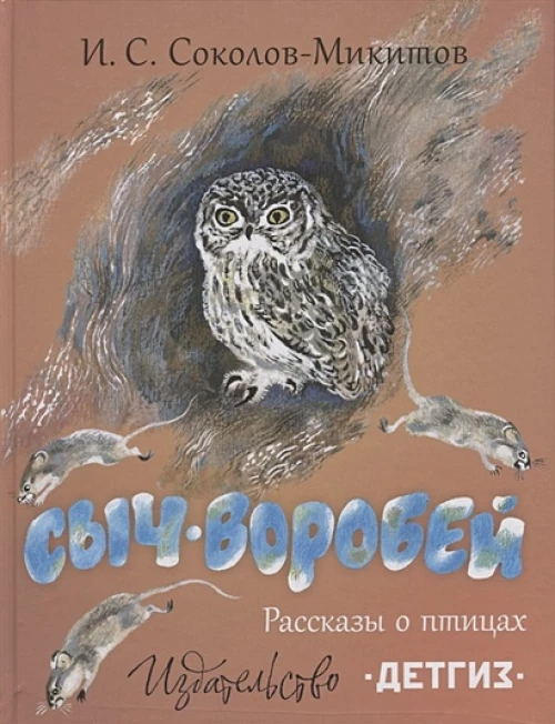 Сыч-воробей. Рассказы о птицах. Илл. Н. Чарушина