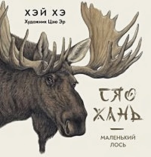 Хэ Хэй: Сяо Хань - Маленький лось