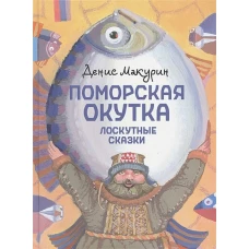 Поморская окутка. Лоскутные сказки