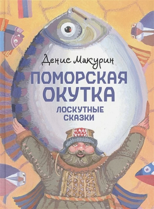 Поморская окутка. Лоскутные сказки