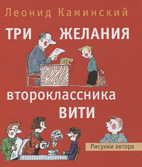 Три желания второклассника Вити. Рассказы. Стихи