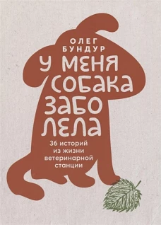 У меня собака заболела