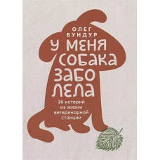 У меня собака заболела