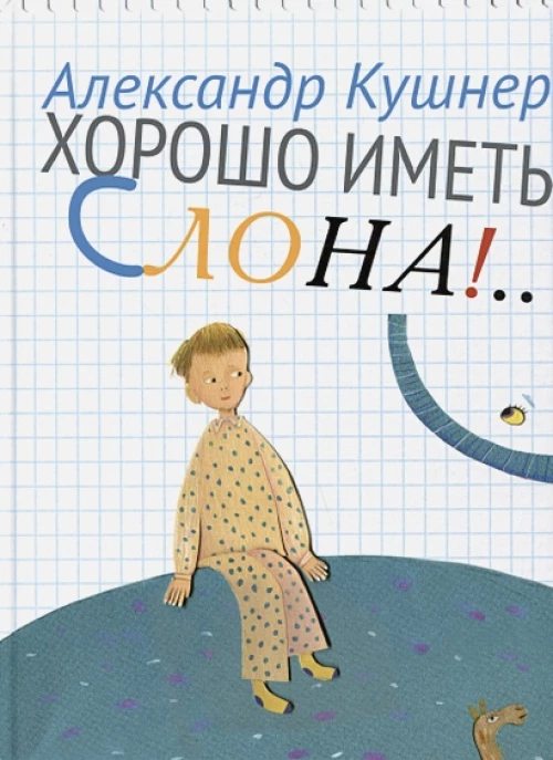 Хорошо иметь слона!...Стихи для детей