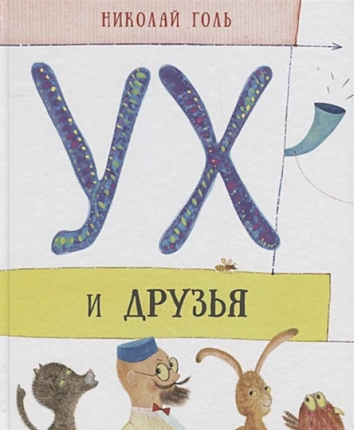 Ух и друзья. Сказочные истории