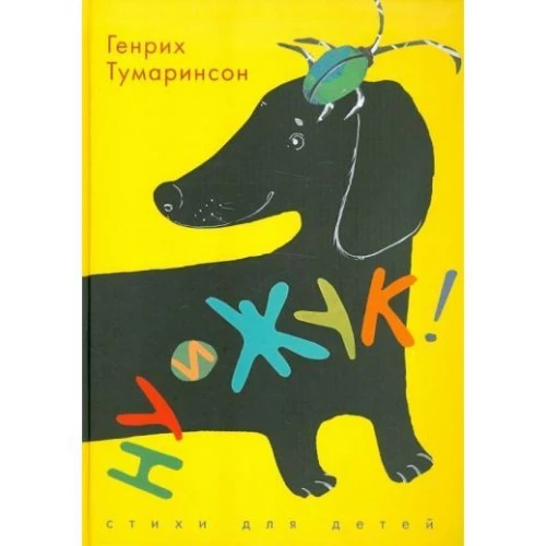 ДЕТГИЗ.Ну и жук!Стихи для детей