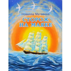 Сторож на маяке
