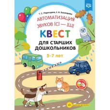 Автоматизация звуков [с]&mdash;[ш] . Квест для старших дошкольников. ФГОС