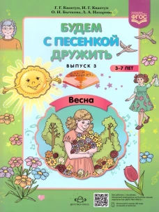 Будем с песенкой дружить. Вып.3 Весна. 3-7л